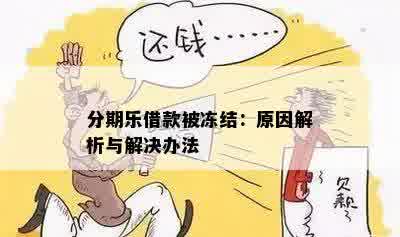 分期乐借款被冻结：原因解析与解决办法