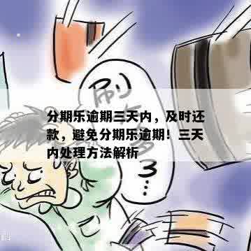 分期乐逾期三天内，及时还款，避免分期乐逾期！三天内处理方法解析