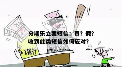 分期乐立案短信：真？假？收到此类短信如何应对？