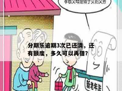 分期乐逾期3次已还清，还有额度，多久可以再借？