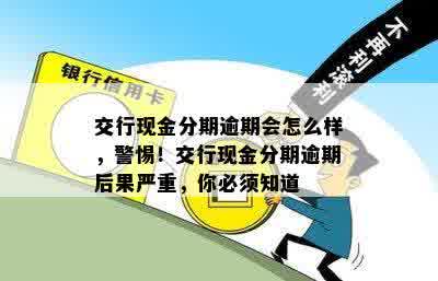 交行现金分期逾期会怎么样，警惕！交行现金分期逾期后果严重，你必须知道