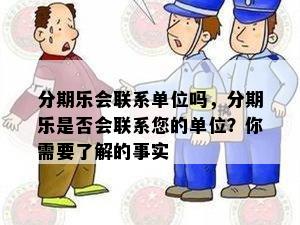 分期乐会联系单位吗，分期乐是否会联系您的单位？你需要了解的事实