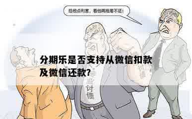 分期乐是否支持从微信扣款及微信还款？