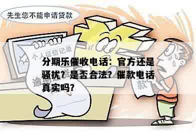 分期乐催收电话：官方还是骚扰？是否合法？催款电话真实吗？