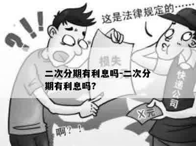 二次分期有利息吗-二次分期有利息吗?