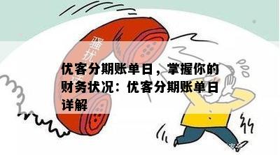 优客分期账单日，掌握你的财务状况：优客分期账单日详解