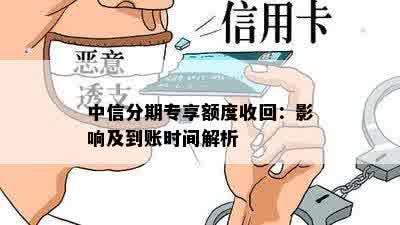 中信分期专享额度收回：影响及到账时间解析