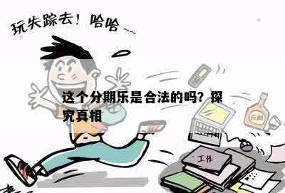 这个分期乐是合法的吗？探究真相