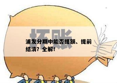 浦发分期中能否提额、提前结清？全解！