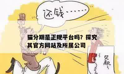 猫分期是正规平台吗？探究其官方网站及所属公司