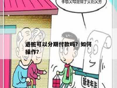 退赃可以分期付款吗？如何操作？