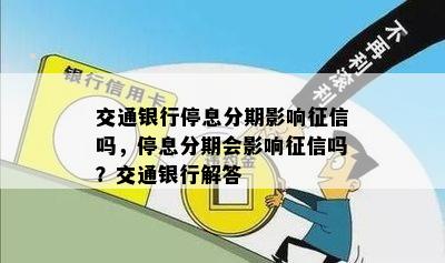 交通银行停息分期影响征信吗，停息分期会影响征信吗？交通银行解答