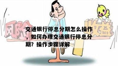 交通银行停息分期怎么操作，如何办理交通银行停息分期？操作步骤详解