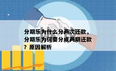 分期乐为什么分两次还款，分期乐为何要分成两期还款？原因解析