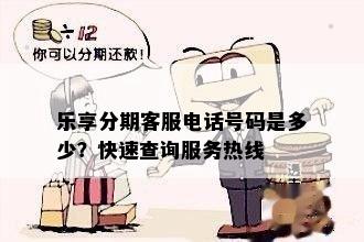 乐享分期客服电话号码是多少？快速查询服务热线