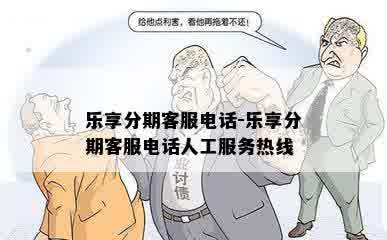 乐享分期客服电话-乐享分期客服电话人工服务热线