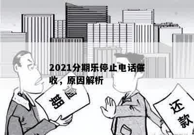 2021分期乐停止电话催收，原因解析