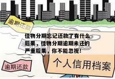 佳物分期忘记还款了有什么后果，佳物分期逾期未还的严重后果，你不能忽视！