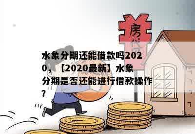 水象分期还能借款吗2020，【2020最新】水象分期是否还能进行借款操作？