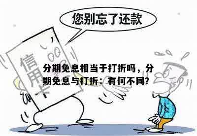 分期免息相当于打折吗，分期免息与打折：有何不同？