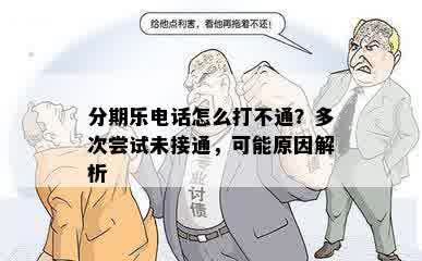 分期乐电话怎么打不通？多次尝试未接通，可能原因解析