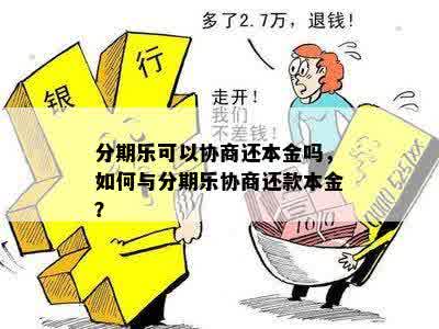 分期乐可以协商还本金吗，如何与分期乐协商还款本金？