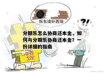 分期乐怎么协商还本金，如何与分期乐协商还本金？一份详细的指南