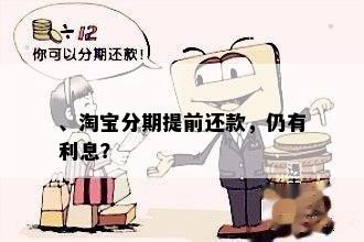 、淘宝分期提前还款，仍有利息？