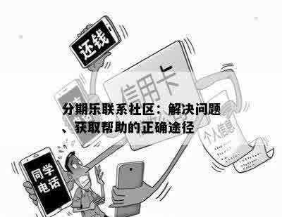 分期乐联系社区：解决问题、获取帮助的正确途径