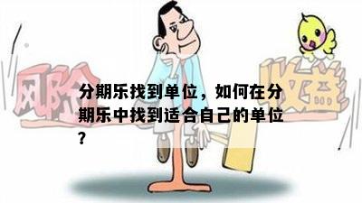 分期乐找到单位，如何在分期乐中找到适合自己的单位？