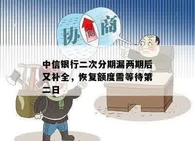 中信银行二次分期漏两期后又补全，恢复额度需等待第二日