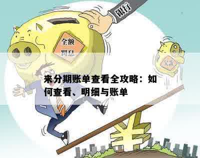 来分期账单查看全攻略：如何查看、明细与账单