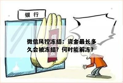 微信风控冻结：资金最长多久会被冻结？何时能解冻？