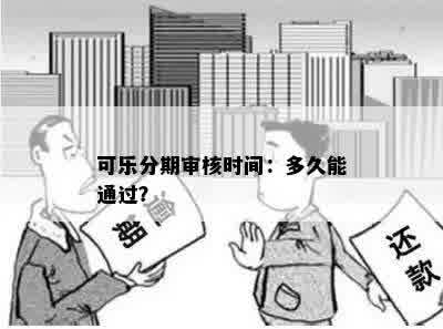 可乐分期审核时间：多久能通过？