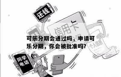 可乐分期会通过吗，申请可乐分期，你会被批准吗？