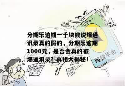 分期乐逾期一千块钱说爆通讯录真的假的，分期乐逾期1000元，是否会真的被爆通讯录？真相大揭秘！