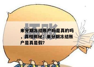 来分期冻结账户吗是真的吗，真相揭秘：来分期冻结账户是真是假？