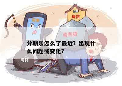 分期乐怎么了最近？出现什么问题或变化？