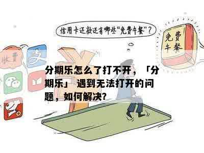 分期乐怎么了打不开，「分期乐」 遇到无法打开的问题，如何解决？