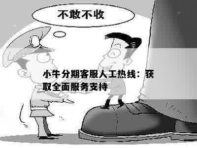 小牛分期客服人工热线：获取全面服务支持