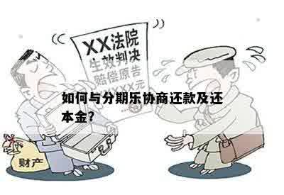 如何与分期乐协商还款及还本金？