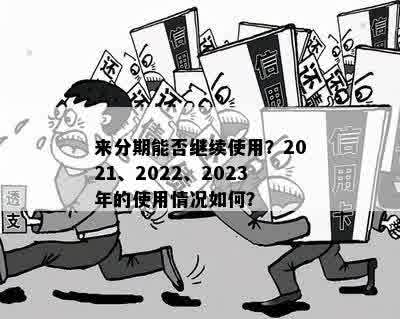 来分期能否继续使用？2021、2022、2023年的使用情况如何？