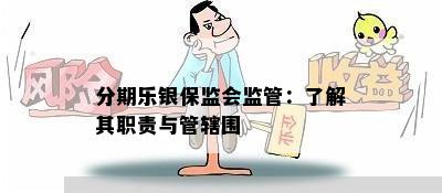 分期乐银保监会监管：了解其职责与管辖围