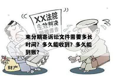 来分期寄诉讼文件需要多长时间？多久能收到？多久能到账？