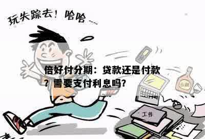 倍好付分期：贷款还是付款？需要支付利息吗？