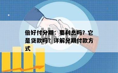 倍好付分期：要利息吗？它是贷款吗？详解分期付款方式