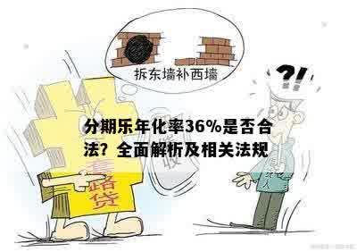 分期乐年化率36%是否合法？全面解析及相关法规