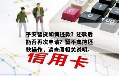 平安智贷如何还款？还款后能否再次申请？暂不支持还款操作，请查阅相关说明。