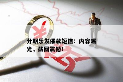 分期乐发催款短信：内容曝光，截图震撼！