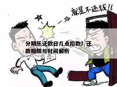 分期乐还款日几点扣款？还款期限与时间解析